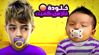 خلودة غار من اخوه البيبي كميت تحول لبيبي وصار يقلدو 