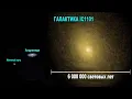 Lagu IC 1101. Что скрывает самая гигантская галактика Вселенной?