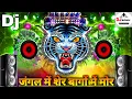 Download Lagu Jungle Mein Sher Bago Me Mor | Dj Remix Jungle Me Ser 2024 Mix Sk | Dj Sonu Raipur Chauraha