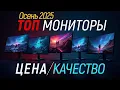 Лучшие мониторы, осень 2025