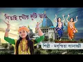 Download Lagu নিতাই গৌড় দুটি ভাই | মধুস্মিতা ব্যানার্জি | Krishner Gaan | Devotional Song | Bengali Krishna Bhajan