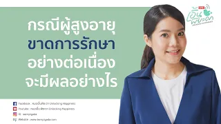  ทำไมการหยุดรักษาโรคซึมเศร้าโดยไม่ได้รับคำแนะนำจากแพทย์ถึงอาจทำให้อาการกลับมาอีกได้ 
