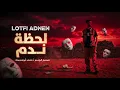 Lotfi adnen - la7dhet nadam - لحظة ندم (audio clip)