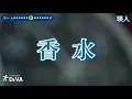 【カラオケ練習用】香水／瑛人｜[Videoke] Kousui - Eito