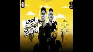 مهرجان اصحا اصحبى متختشيش عادى الجرح اناخدت عليه حمو الطيخا بيدو النجم  توزيع ماندو العالمحمو الطيخا دندنها