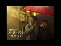 밥 잘 사주는 예쁜 누나 OST Rachael Yamagata – Something In The Rain -1HOUR