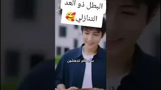 البطل ذو العد التنازلي 
