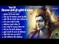 Download Lagu सोमवार स्पेशल | भोले बाबा के भजन | भोले बाबा का भजन | Shiv Bhajan 2025 | Bhole Bhajan