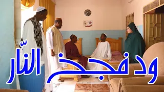 ود فجخ النار بطولة النجم عبد الله عبد السلام فضيل ومشاركة الصاعد علي ورطة تمثيل مجموعة فضيل 