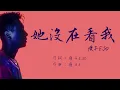 瘦子E.SO《她沒在看我》 歌詞