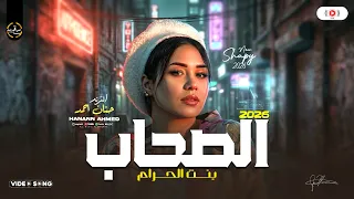 حنان احمد الترند اللي منتشر في التيك توك   الصحاب بنت الحرام  حصري ترند شعبي ع مزاجك دندنها