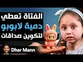 Download Lagu Dhar Mann Studios | الفتاة تعطي دمية لابوبو لتكوين صداقات