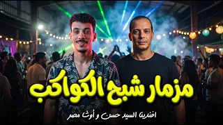 مزمار شبح الكواكب   السيد حسن و اوشا مصر   شعبي جديد و مزامير      دندنها