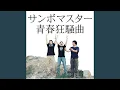Download Lagu Seishun Kyousoukyoku (NARUTO Opening MIX)