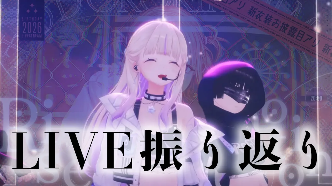 【3DLIVE振り返り】感謝【轟はじめ/ReGLOSS】