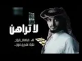 لا تراهن - عبدالله ال فروان ( حصرياً ) _ 2024 - جمالك غير