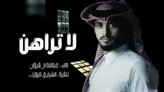 لا تراهن عبدالله ال فروان حصريا 2024 جمالك غير 