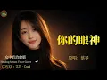 用最有溫度的聲音，重溫歲月| 蔡琴《你的眼神》  | 艾芯Cori療愈女聲