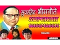 SUPERHIT BHEEM GEETE MARATHI BY ANAND, MILIND, ADARSH SHINDE I FULL AUDIO SONGS JUKE BOX