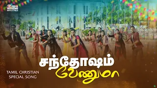 santhosam venuma tamil christian song hd jesus redeems ministries