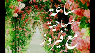 فيروز ساعة صباحية مع فيروز 