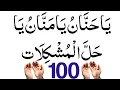 Lagu Ya hannan ya mannan ya halal mushkilat 100 times|ya hannan ya mannan ka wazifa|