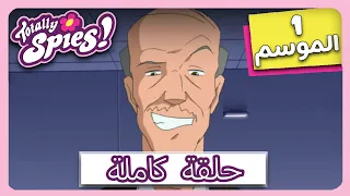 جواسيس تماما الموسم 1 الحلقة 15 وايلد ستايل 