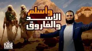 وأسلم الأسد والفاروق درس مؤثر جدا يحكي تفاصيل إسلام حمزة وعمر السيرة النبوية 13 م علاء حامد 
