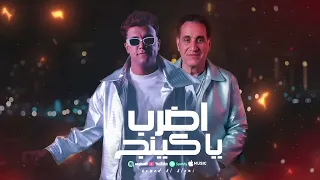 اضرب يا كينج    هتقابل ناس كتير من كل شكل وكل مله  عصام صاصا الكروان  احمد شيبه   توزيع التربو      دندنها