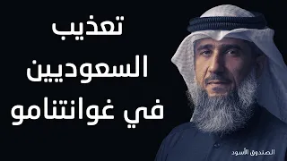 تعذيب السعوديين في غوانتنامو 