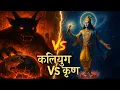 Download Lagu Kalyug vs Krishna - Unbelievable Epic Rap Battle