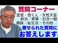 Download Lagu 【質問コーナーPart2】皇室・悠仁くん・女性天皇・政治・軍事・社会一般・趣味・私生活その他