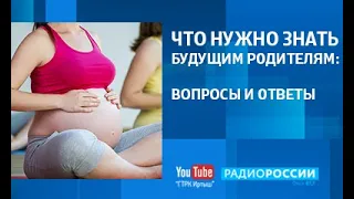 «Актуальное интервью», «Что нужно знать будущим родителям?»