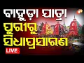 Download Lagu 🔴Bahuda Jatra 2025 Live | ପୁରୀରୁ ସିଧାପ୍ରସାରଣ | Rath Jatra 2025 | Puri Rath Jatra | Puri | OTV