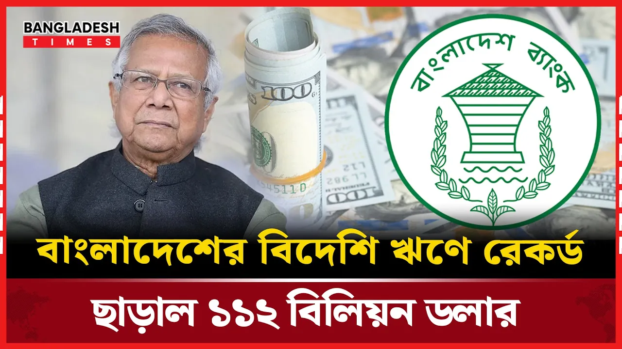 ৬ মাসে দেশের বৈদেশিক ঋণ বেড়েছে ৮৪০ কোটি ডলার