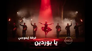 يا بوردين   فرقة إيموجي                      دندنها