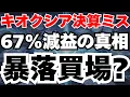 Download Lagu 【キオクシア決算解説】18％暴落の真相と高レバレッジ構造のリスクとは