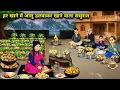 Lagu हर खाने में आलू डलवाकर खाने वाला ससुराल || In-Laws Who Add Potatoes To Every Meal || Cartoon Video