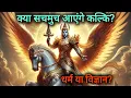 Download Lagu क्या कल्कि अवतार का आना सिर्फ धार्मिक कथा है या वैज्ञानिक सच? | कल्कि अवतार का  रहस्य #kalkiavtar