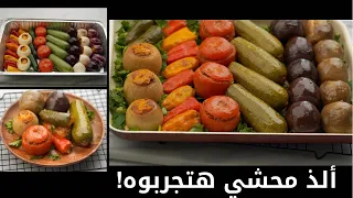 ألذ خلطة محشي هتجربوها    بطريقة إعداد في منتهى السهولة دندنها