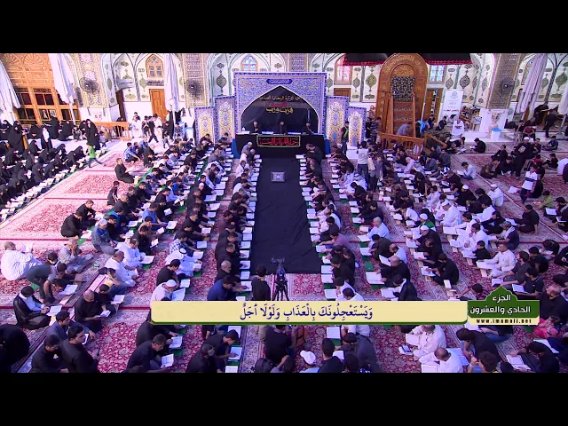 ⁣الختمة القرآنية الرمضانية الصباحية || الجزء الحادي والعشرون || العتبة العلوية المقدسة 1437هـ