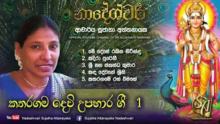 katharagama devi upahara gee vol 1 sujatha attanayake official audio 