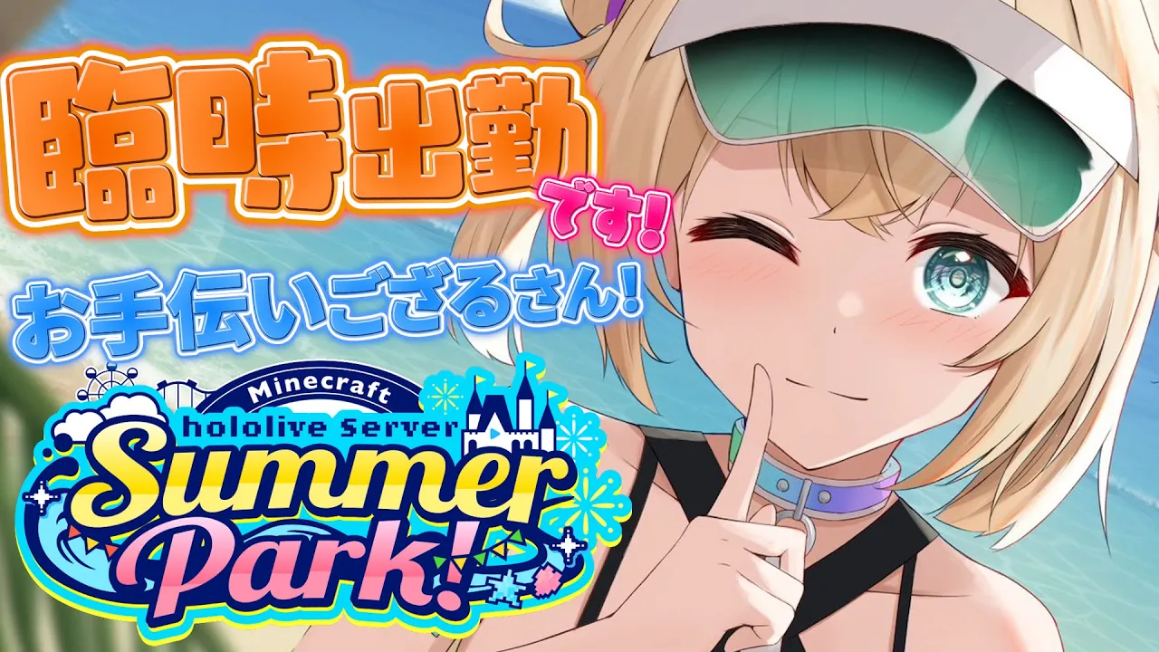 【Minecraft】#ホロ鯖サマーパーク 召喚されしござるさん、建築に参上?【風真いろは/ホロライブ】