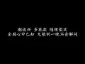 拒绝再玩 张国荣 (歌词版)
