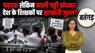 Teachers Day पर Black Day:काली पट्टी बांधकर पढ़ाने पहुंचे,OPS और TET नियमों पर सरकार के खिलाफ विरोध!