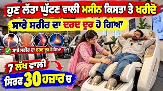 ਹੁਣ ਲੱਤਾਂ ਘੁੱਟਣ ਵਾਲੀ ਮਸ਼ੀਨ ਕਿਸ਼ਤਾਂ ’ਤੇ ਖਰੀਦੋ 😱