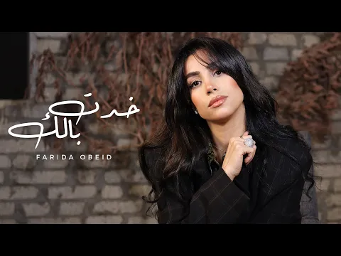 Video Thumbnail: فريدة عبيد - خدت بالك ٢٠٢٥ - الفيديو الرسمي - Farida Obeid - khadt balak 2025 - official video