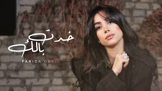 فريدة عبيد   خدت بالك ٢٠٢٥   الفيديو الرسمي                                                    سمعها