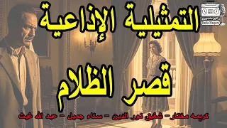 التمثيلية الاذاعية قصر الظلام كريمة مختار شفيق نور الدين سناء جميل 