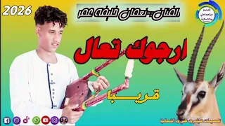 جديد الفنان نعمان خليفه عمر ارجوك تعال كل الجديد علي قناة هيثم علي ودالشمالية 